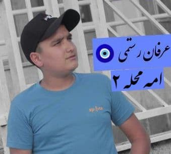 عرفان رستمی امه محله ۲